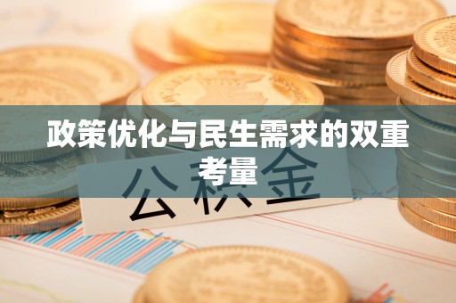 木垒政策优化与民生需求的双重考量