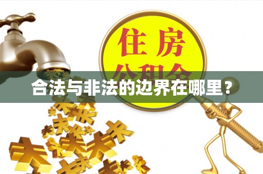 木垒合法与非法的边界在哪里？