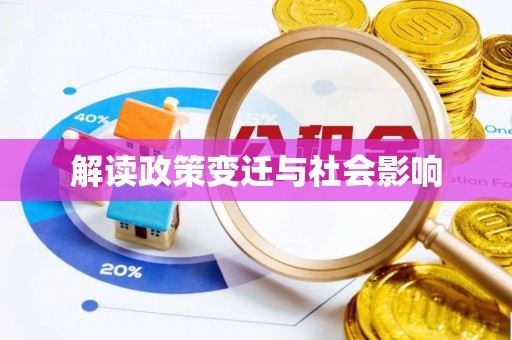 木垒解读政策变迁与社会影响
