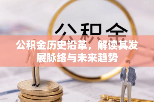 木垒公积金历史沿革，解读其发展脉络与未来趋势