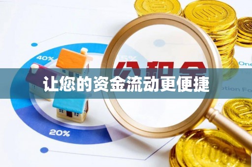 木垒让您的资金流动更便捷