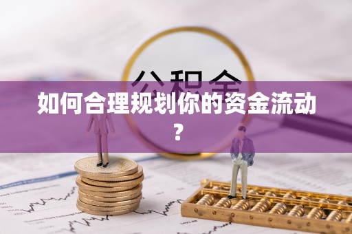木垒如何合理规划你的资金流动？