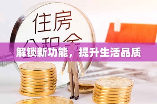 木垒解锁新功能，提升生活品质