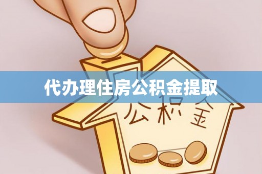 木垒代办理住房公积金提取