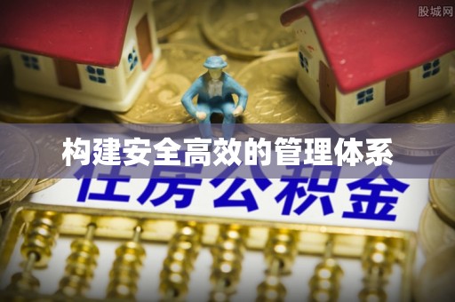 木垒构建安全高效的管理体系