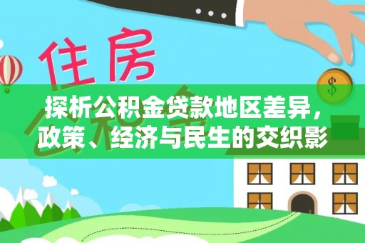 木垒探析公积金贷款地区差异，政策、经济与民生的交织影响