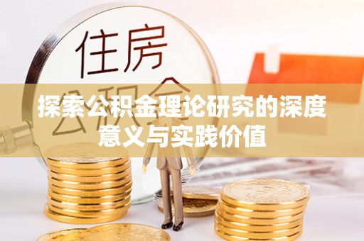 木垒探索公积金理论研究的深度意义与实践价值