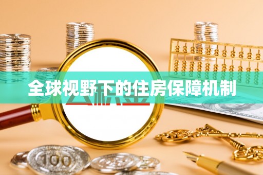 木垒全球视野下的住房保障机制