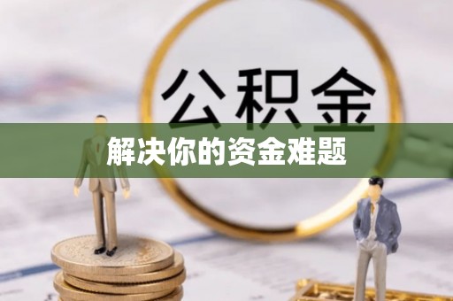 木垒解决你的资金难题