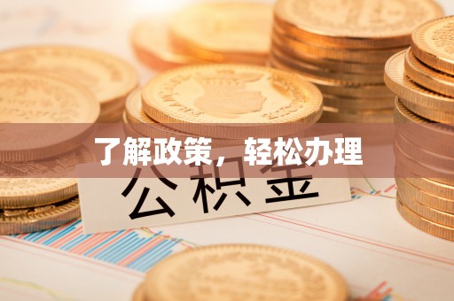 木垒了解政策，轻松办理