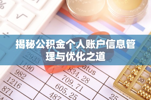 木垒揭秘公积金个人账户信息管理与优化之道