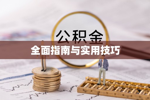 木垒全面指南与实用技巧