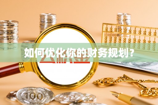 木垒如何优化你的财务规划？