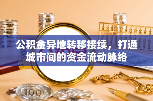木垒公积金异地转移接续，打通城市间的资金流动脉络