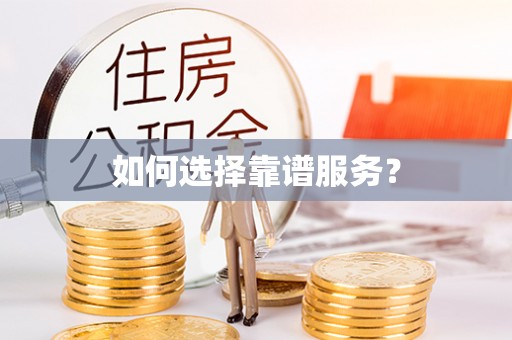 木垒如何选择靠谱服务？