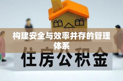 木垒构建安全与效率并存的管理体系