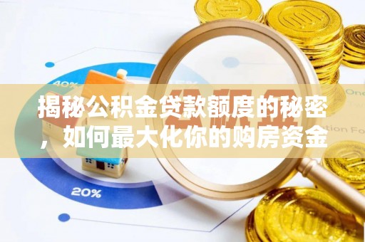 木垒揭秘公积金贷款额度的秘密，如何最大化你的购房资金