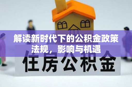 木垒解读新时代下的公积金政策法规，影响与机遇