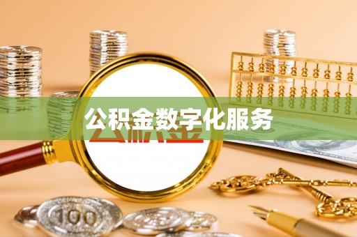 木垒公积金数字化服务