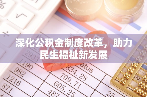 木垒深化公积金制度改革，助力民生福祉新发展