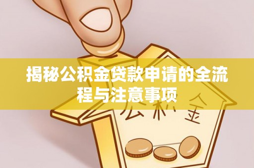 木垒揭秘公积金贷款申请的全流程与注意事项