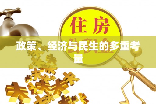 木垒政策、经济与民生的多重考量
