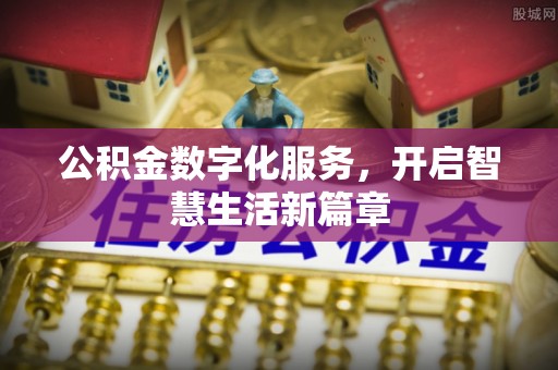 木垒公积金数字化服务，开启智慧生活新篇章