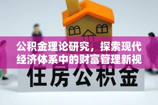 木垒公积金理论研究，探索现代经济体系中的财富管理新视角