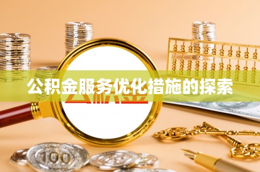 木垒公积金服务优化措施的探索