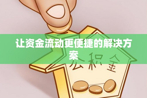 木垒让资金流动更便捷的解决方案