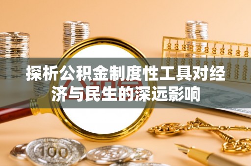 木垒探析公积金制度性工具对经济与民生的深远影响