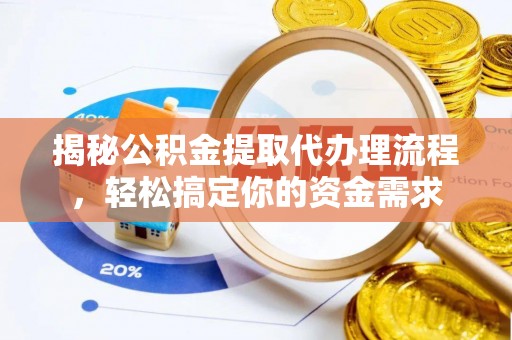 木垒揭秘公积金提取代办理流程，轻松搞定你的资金需求