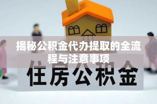 木垒揭秘公积金代办提取的全流程与注意事项