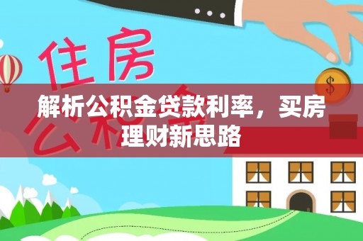木垒解析公积金贷款利率，买房理财新思路