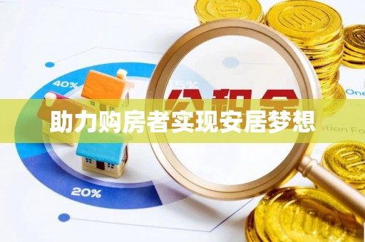 木垒助力购房者实现安居梦想