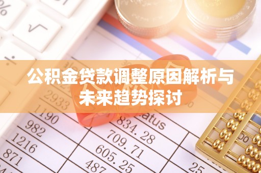木垒公积金贷款调整原因解析与未来趋势探讨