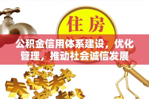 木垒公积金信用体系建设，优化管理，推动社会诚信发展