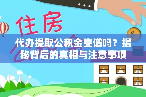 木垒代办提取公积金靠谱吗？揭秘背后的真相与注意事项