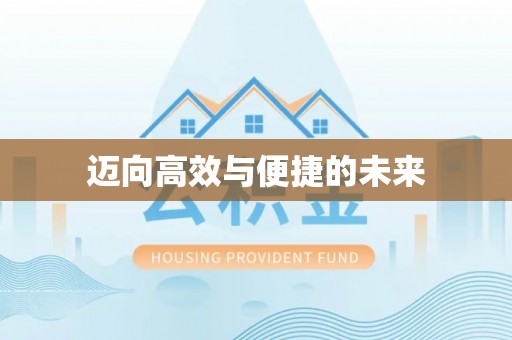 木垒迈向高效与便捷的未来