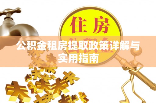 木垒公积金租房提取政策详解与实用指南
