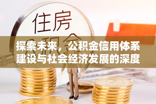 木垒探索未来，公积金信用体系建设与社会经济发展的深度融合