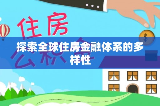木垒探索全球住房金融体系的多样性