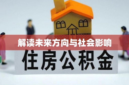 木垒解读未来方向与社会影响