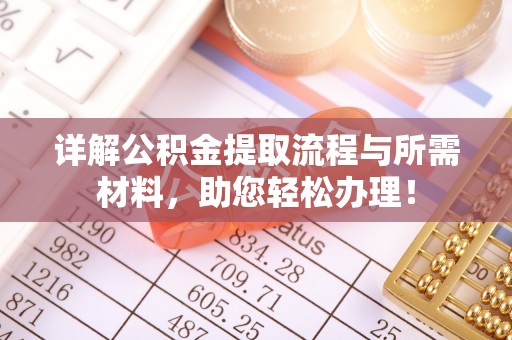 木垒详解公积金提取流程与所需材料，助您轻松办理！