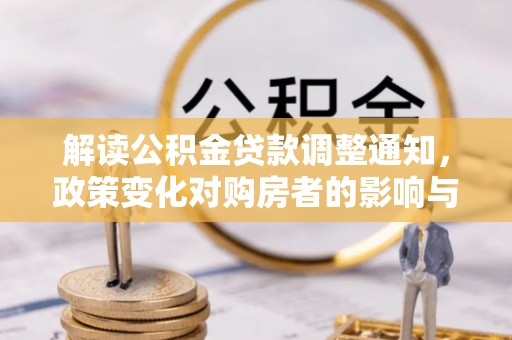 木垒解读公积金贷款调整通知，政策变化对购房者的影响与机遇