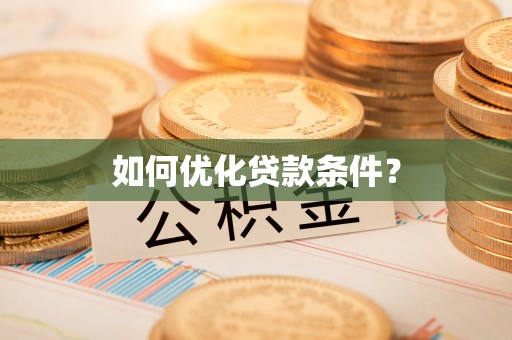 木垒如何优化贷款条件？