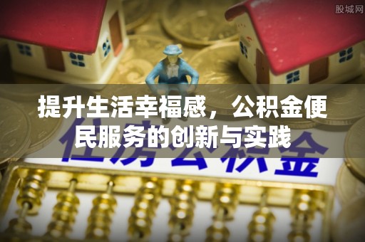 木垒提升生活幸福感，公积金便民服务的创新与实践