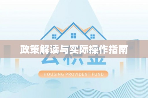 木垒政策解读与实际操作指南