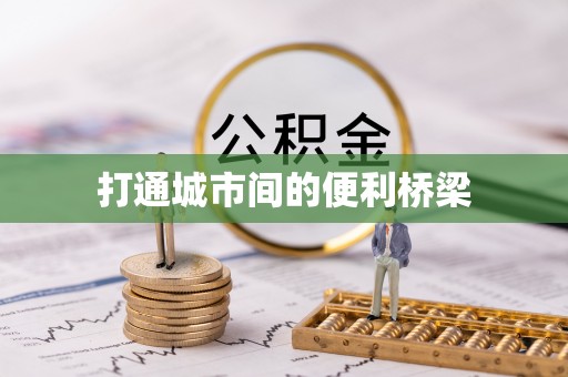 木垒打通城市间的便利桥梁