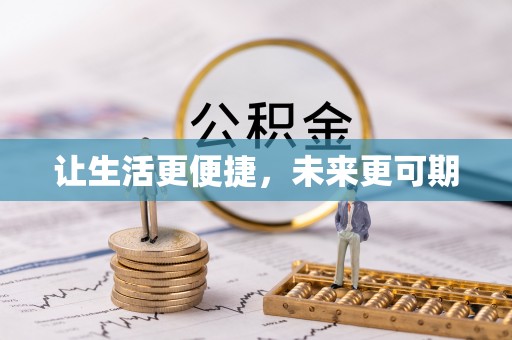 木垒让生活更便捷，未来更可期